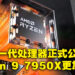 AMD Ryzen 7000系列处理器在9月27日正式推出!Ryzen 9 7950X售价还比上一代便宜!