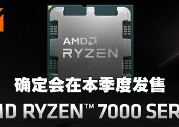 AMD第二季度财报敲定Ryzen 7000系列处理器推出日期！AMD执行长：新处理器会在这个季度发售！