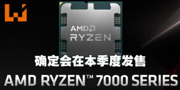 AMD第二季度财报敲定Ryzen 7000系列处理器推出日期！AMD执行长：新处理器会在这个季度发售！