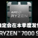 AMD第二季度财报敲定Ryzen 7000系列处理器推出日期!AMD执行长:新处理器会在这个季度发售!
