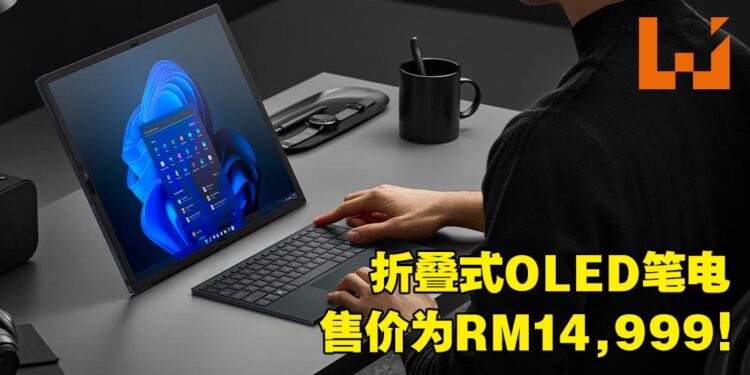 折叠式OLED笔电ASUS Zenbook 17 Fold正式在大马发售！售价为RM14,999！