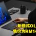 折叠式OLED笔电ASUS Zenbook 17 Fold正式在大马发售！售价为RM14,999！