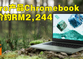 Acer公布全新Vero产品线Chromebook Vero 514笔电！售价约为RM2,244！