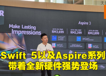 Acer公开全新Swift 5以及Aspire系列笔电！最低从RM2,499起！