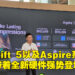 Acer公开全新Swift 5以及Aspire系列笔电!最低从RM2,499起!