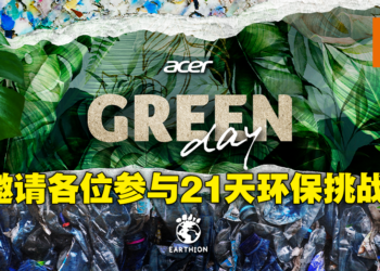 Acer Green Day分享Earthion永续任务里程碑！启动21天挑战身体力行实践环保习惯！
