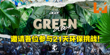 Acer Green Day分享Earthion永续任务里程碑！启动21天挑战身体力行实践环保习惯！