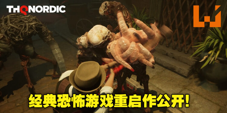 【THQ线上展2022】经典心理恐怖游戏《Alone in the Dark》重启作正式公开！将登陆次世代主机及PC平台！