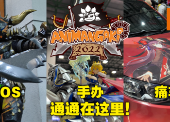 Animangaki 2022动漫展现场体验心得！现场有什么活动值得你塞车都要来！