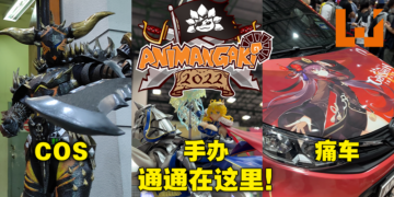 Animangaki 2022动漫展现场体验心得！现场有什么活动值得你塞车都要来！