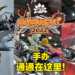 Animangaki 2022动漫展现场体验心得!现场有什么活动值得你塞车都要来!