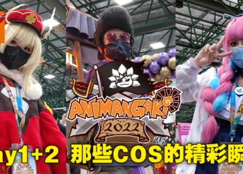 Animangaki 2022 Day1和Day2 Cosplay美图合集欣赏！你认识的ta有没有在里面呢？
