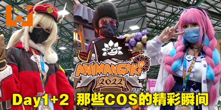Animangaki 2022 Day1和Day2 Cosplay美图合集欣赏！你认识的ta有没有在里面呢？