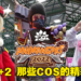 Animangaki 2022 Day1和Day2 Cosplay美图合集欣赏！你认识的ta有没有在里面呢？