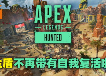《Apex Legends》第14季「Hunted」超级大改版！Wingman改用狙击弹、金盾不再带自救！