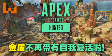 《Apex Legends》第14季「Hunted」超级大改版！Wingman改用狙击弹、金盾不再带自救！
