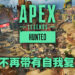 《Apex Legends》第14季「Hunted」超级大改版！Wingman改用狙击弹、金盾不再带自救！