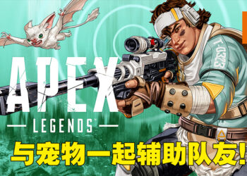 最年轻传奇「Vantage」即将加入《Apex Legends》！大招直接给你一把狙击枪！