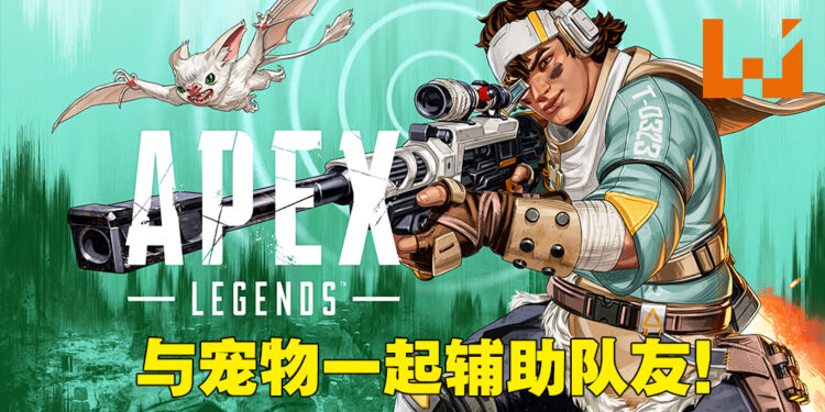 最年轻传奇「Vantage」即将加入《Apex Legends》！大招直接给你一把狙击枪！