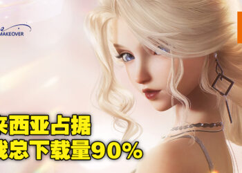 你的女朋友是不是在玩这款游戏？大马目前人气最高的RPG手游《Life Makeover》突破20万下载量!