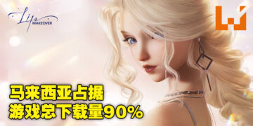 你的女朋友是不是在玩这款游戏？大马目前人气最高的RPG手游《Life Makeover》突破20万下载量!