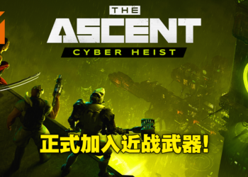 DLC《The Ascent：Cyber Heist》将在11月18日发售！加入近战武器以及更多主线剧情！