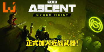 DLC《The Ascent：Cyber Heist》将在11月18日发售！加入近战武器以及更多主线剧情！