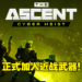 DLC《The Ascent：Cyber Heist》将在11月18日发售！加入近战武器以及更多主线剧情！