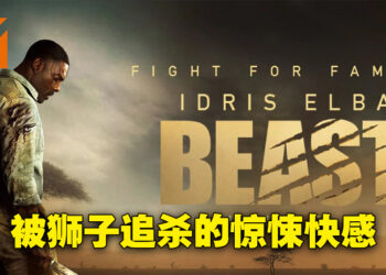 《Beast》影评!竭尽全力逃离万兽之王的利爪!