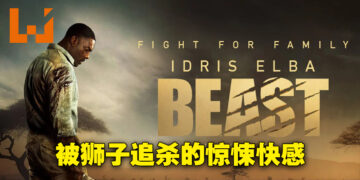 《Beast》影评！竭尽全力逃离万兽之王的利爪！