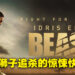 《Beast》影评!竭尽全力逃离万兽之王的利爪!