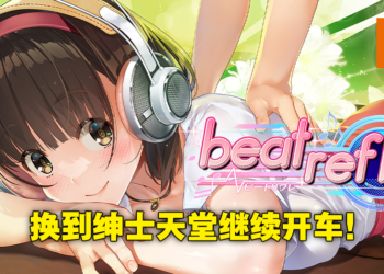 按摩小黄油《Massage Freaks》Switch版无限期下架！不怕，现已改名《Beat Refle》登陆Steam！