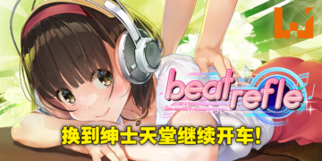 按摩小黄油《Massage Freaks》Switch版无限期下架！不怕，现已改名《Beat Refle》登陆Steam！