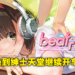 按摩小黄油《Massage Freaks》Switch版无限期下架!不怕,现已改名《Beat Refle》登陆Steam!