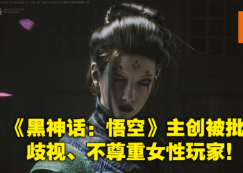 《黑神话：悟空》主创被爆出对女玩家有偏见？支持者称「3A游戏不需要女性玩家」让网友扬言抵制！