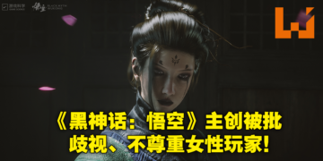 《黑神话：悟空》主创被爆出对女玩家有偏见？支持者称「3A游戏不需要女性玩家」让网友扬言抵制！