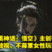 《黑神话：悟空》主创被爆出对女玩家有偏见？支持者称「3A游戏不需要女性玩家」让网友扬言抵制！