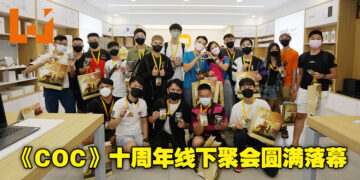 由小米助力十周年线下庆典！《Clash of Clans》与马来西亚玩家线下聚会活动圆满结束！