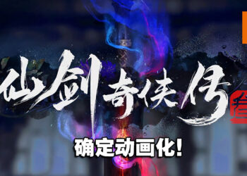 《仙剑奇侠传3》动画化确定！概念预告和海报首度曝光！