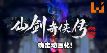 《仙剑奇侠传3》动画化确定！概念预告和海报首度曝光！