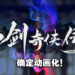 《仙剑奇侠传3》动画化确定!概念预告和海报首度曝光!