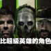 专访《Call of Duty: Modern Warfare II》首席编剧以及叙事导演!最重要的就是以真挚的事实创造新角色!