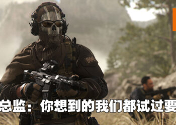 专访《Call of Duty: Modern Warfare II》声效总监！致力让玩家听到最自然混响！