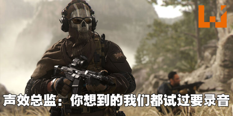 专访《Call of Duty: Modern Warfare II》声效总监！致力让玩家听到最自然混响！