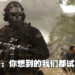 专访《Call of Duty: Modern Warfare II》声效总监!致力让玩家听到最自然混响!