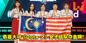 为大马争光！大马《Dota 2》女子战队在首届英联邦电竞锦标赛夺得金牌！