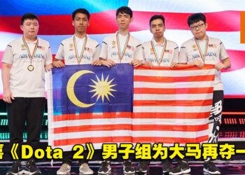 大马再夺一金！大马《Dota 2》男子组在英联邦电竞锦标赛夺得金牌！