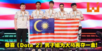 大马再夺一金！大马《Dota 2》男子组在英联邦电竞锦标赛夺得金牌！