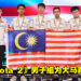 大马再夺一金！大马《Dota 2》男子组在英联邦电竞锦标赛夺得金牌！