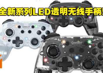 酷炫的LED透明手柄！Omelet Gaming全新Crystalline Pro系列无线手柄发售！